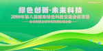 绿色科技会议活动背景