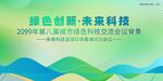 绿色科技会议活动背景