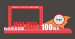 建校100周年美陈