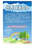 世界自闭症日