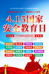 全民国家安全教育日海报