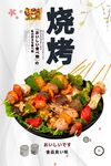 烧烤