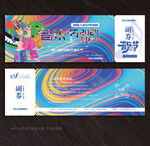音乐节门票入场券