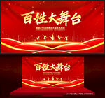 百姓大舞台