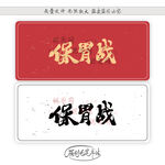 保胃战
