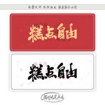 糕点自由