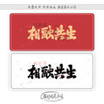 相融共生