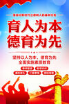 育人为本德育为先