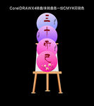 三十而已 生日快乐 迎宾牌