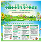 全国中小学生安全教育日
