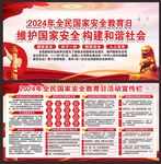 全民国家安全教育日宣传栏