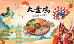大盘鸡背景墙