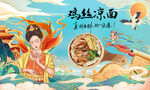鸡丝凉面背景墙