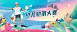 少儿轮滑大赛