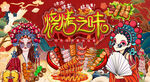 国潮烧烤撸串