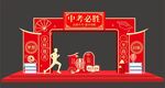 金榜题名拱门