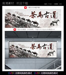 茶马古道