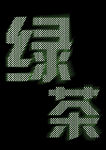 字体效果