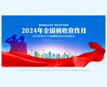 全国税收宣传月