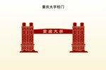 重庆大学校门