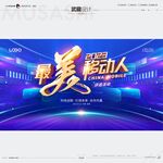 最美移动人