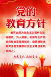 党的教育方针