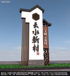 村名牌指示牌