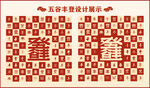 五谷丰登设计百丰图中式背景