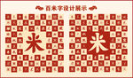 中式百米字百米书法设计