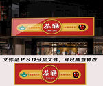 烟酒茶店门头