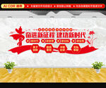 奋进新征程建功新时代