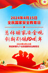 2024全民国家安全教育日