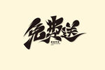免费送