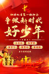争做新时代好少年海报