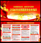 2024全民国家安全教育日