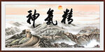 精气神
