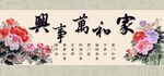家和万事兴
