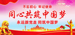 同心共筑中国梦