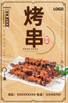 烤串