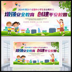 全国中小学生安全教育日