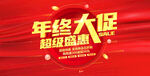 年终大促