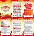 2024年国家安全教育日海报