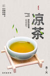凉茶