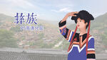 彝族少女 