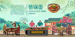 砂锅面