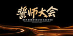 誓师大会