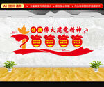 弘扬建党精神文化墙