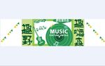 音乐节