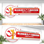 推动新质生产力党建标语文化墙