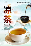 凉茶